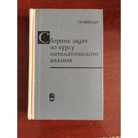 Сборник задач по курсу математического анализа, Берман, 1972