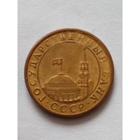 СССР 10 копеек 1991 г.ГКЧП.