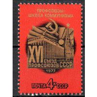 Съезд профсоюзов СССР 1977 год **