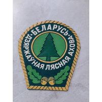 Нарукавный знак.  ГОСУДАРСТВЕННАЯ ЛЕСНАЯ ОХРАНА.  БЕЛАРУСЬ.  Клеймо Жильбел.