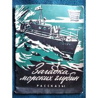 Загадка морских глубин. Серия: Библиотека журнала Советский моряк
