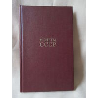 Монеты СССР, каталог, определитель монет, Щелоков А.А.
