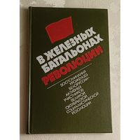 В железных батальонах революции: Воспоминания уроженцев Белоруссии - актив. участников Великой Окт. соц. революции/Сост. Э. А. Корнилович, Э. А. Забродский. 1987