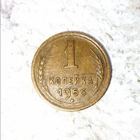 1 копейка 1956 года СССР. Красивая монета! Родная патина!