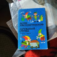 Арсен Расцветников.  Дружный отряд. Сказки,загадки.Худ.Любаров.