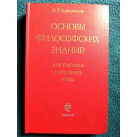 В.Г. Афанасьев. Основы философских знаний. Для системы партийной учебы