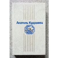 Анатоль Кудравец 1 том з двухтомніка (выбраныя творы ў двух тамах) 1986-1987