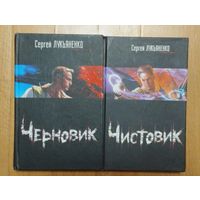 Сергей Лукьяненко Функционал: Черновик. Чистовик