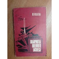 Юлия Иваева "Лабиринты военного бизнеса"