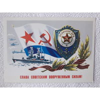 Открытка "Слава Советским вооружённым Силам СССР ",1981г.,Бойков,чистая-No21