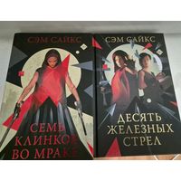 Сэм Сайкс  Семь клинков во мраке. Десять железных стрел