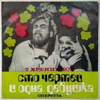 2LP Тихон Хренников - Сто чертей и одна девушка, монтаж оперетты (1973)