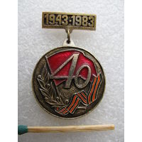 Значок. 40 лет. В честь годовщины освобождения Смоленщины. 1943-1983г.