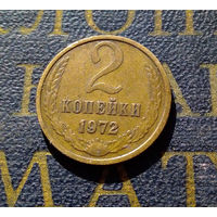 2 копейки 1972 СССР #23