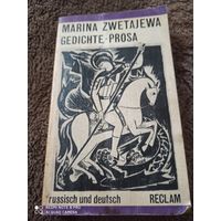 Marina Zwetajewa.Gedichte.Prosa.1989г.и.