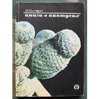 Книга о кактусах. И. А. Залетаева. 1974.