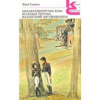 Юрий Тынянов - "Кухля. Подпоручик Киже и др"