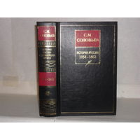 Соловьев С.М. История России с древнейших времен в 15 кн. и 29 т. Кн. 2. Тома 3-4. 1054 - 1462.