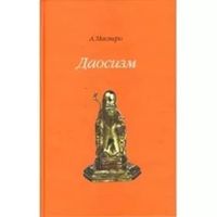 Даосизм Масперо А. Наука 2007 тв. пер.