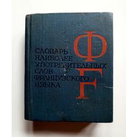 Словарь наиболее употребительных слов французского языка. 1969 г.