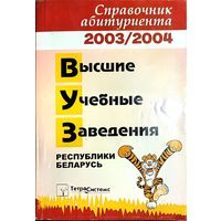 Справочник абитуриента 2003-2004 ВУЗ'ы РБ
