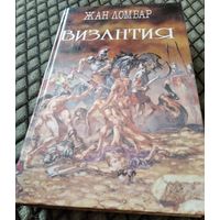 Византия. Агония. / Жан Ломбар