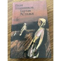 Иван Пташников.Тартак.Мстижи.