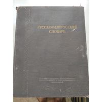 Русско белорусский словарь 1953г.