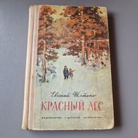 Евгений Шатько Красный лес 1972 год