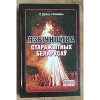 Людміла Дучыц, Ірына Клімковіч. Язычніцтва старажытных беларусаў. Серия: Неизвестная история.