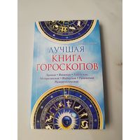 Лучшая книга гороскопов. Лунный. Японский. Тибетский. Австралийский. Индийский. Рунический. Нумерологический