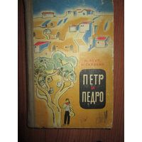 Петр и педро.1966г. Изд. "Детская литература" Н.Реут М.Скрябин*