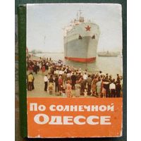 По солнечной Одессе. 1966.