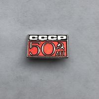 50 лет СССР