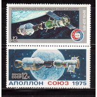 СССР-1975, (Заг.4422-4423)  * ,Космос, "Союз-Аполлон"
