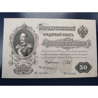 50 рублей 1899 года UNC Шипов-Жихарев серия АС выдавлен на банкноте (без перегибов, заломов и надрывов, есть много других интересных лотов)