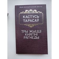 Тарасаў "Тры жыцці княгіні Рагнеды"