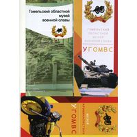 Буклет Гомельский областной музей воинской славы