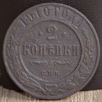 Россия, 2 копейки 1910 год, СПБ (1), Биткин #240