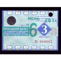 Проездной билет Бобруйск Автобус Июнь 3 декада 2014