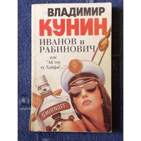 Иванов и Рабинович