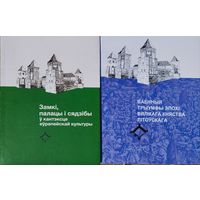 Замкі, палацы і сядзібы у кантэксце еурапейскай культуры