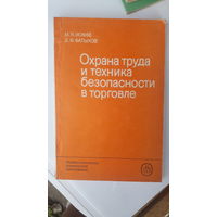 Книга Охрана труда и т. б. в торговле.1985г.