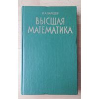 Высшая математика.  Зайцев И.А.