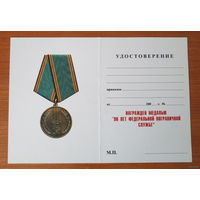 Удостоверение к медали 90 лет федеральной пограничной службе
