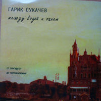 Audio CD, Гарик Сукачев, Между Водой и Огнем, 1995
