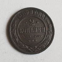 2 копейки 1907 С.П.Б. VF.