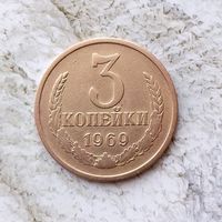 3 копейки 1969 года СССР.