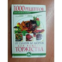 "1000 восхитительных рецептов от салатов до десертов для Вашего торжества"