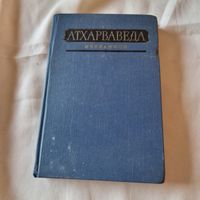 Атхарваведа Избранное 1976 год